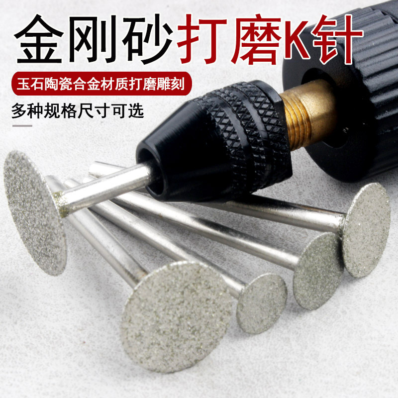 玉雕K针打磨头金刚砂T型手电钻切割片翡翠原石去皮打磨薄切片厂家