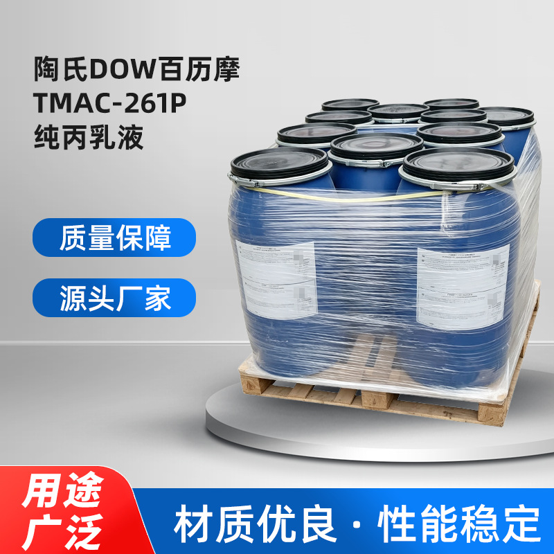 现货陶氏DOW百历摩TMAC-261P纯丙乳液涂料乳液乳白色液体量大优惠