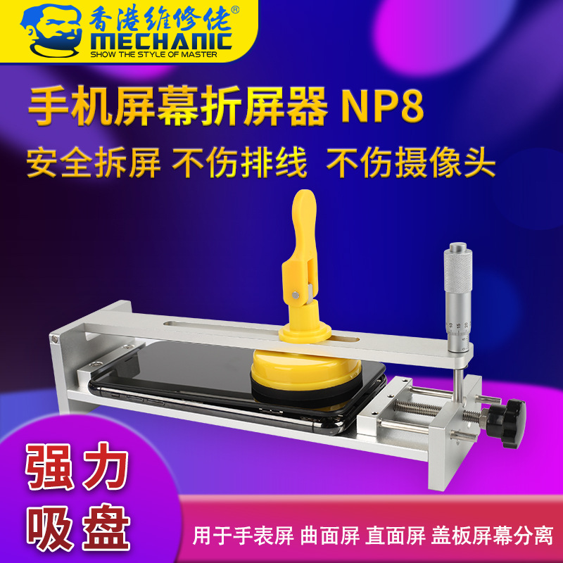 维修佬手机屏幕分离器固定手机拆卸屏幕后盖可加热拆机神器NP8