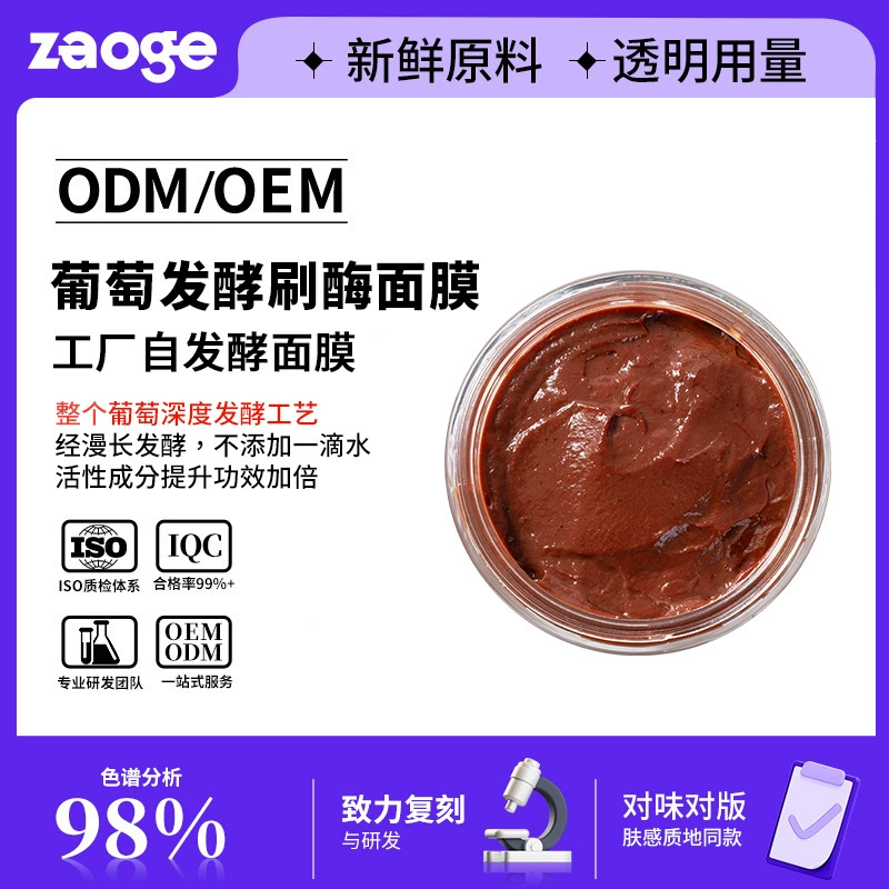 Индивидуальная ферментная маска с виноградной ферментацией для улучшения тусклости и шероховатости, антиоксидантная маска для нанесения, OEM-производство.