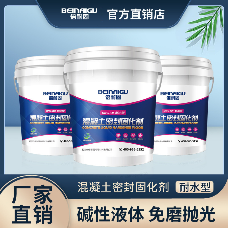 倍耐固地坪BNG-101耐水型混凝土密封固化剂地坪硬化剂