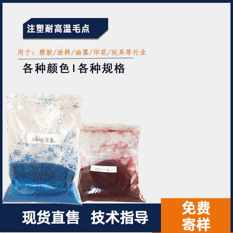 厂家供应注塑纤维点 塑胶颜料耐高温毛点纤维点 免费拿样