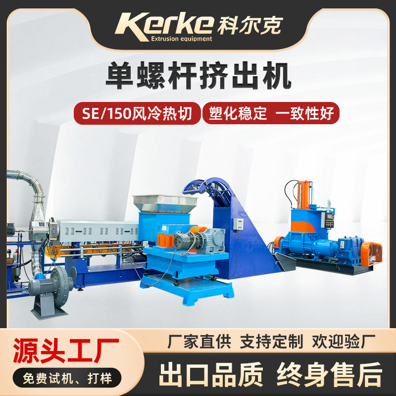SE/150单螺杆风冷热切挤出机机械设备PE填充母粒改姓塑料造粒机