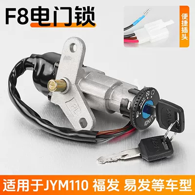 Construction curved beam motorcycle F8 full car lock JS110-B sets of lock JYM110 electric door lock Fufa dragon head lock switch (Motorcycle Lock) - f8-4-wire-single-electric-door-lock