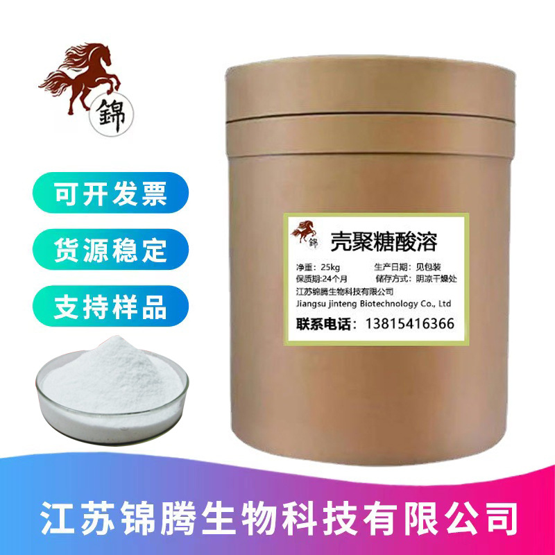 现货供应 壳聚糖 食品级水溶性壳聚糖 脱乙酰甲壳素 营养强化剂