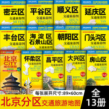 2024全新版 北京市分区交通旅游图 旅游景点介绍交通路线地图