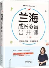 兰海成长教育公开课 教学方法及理论 北京出版社