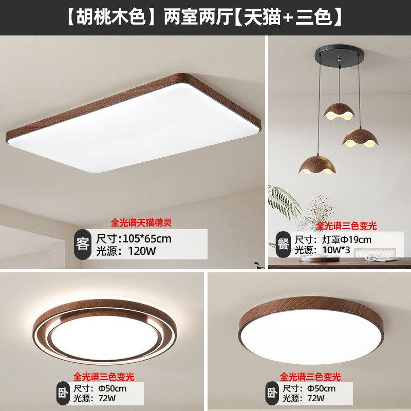 Luz principal de la sala de estar de espectro completo de nuez nuevo estilo chino simple y medieval lámpara de dormitorio lámpara de techo paquete de lámparas Zhongshan