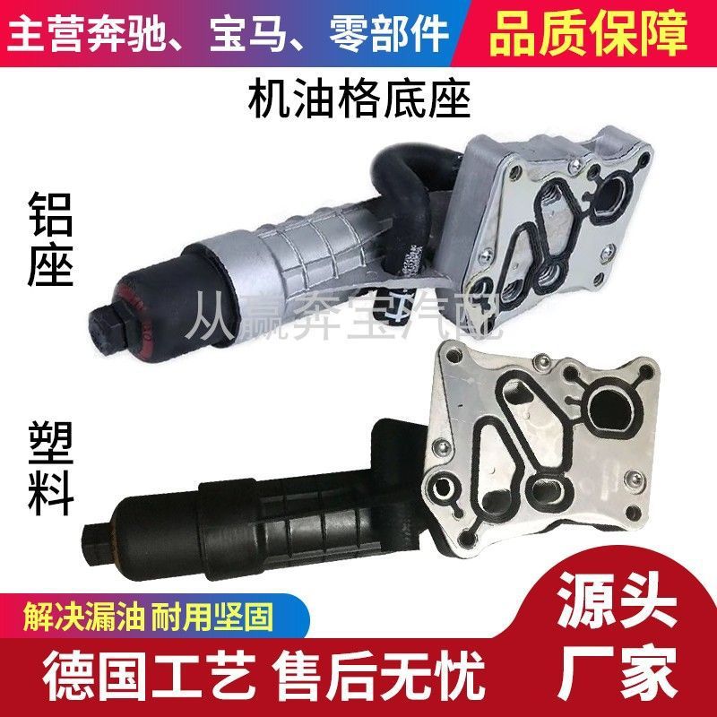 Applicable to Mercedes-Benz C- Class W204 M271 C200 C180 C260 oil radiator oil filter lattice base