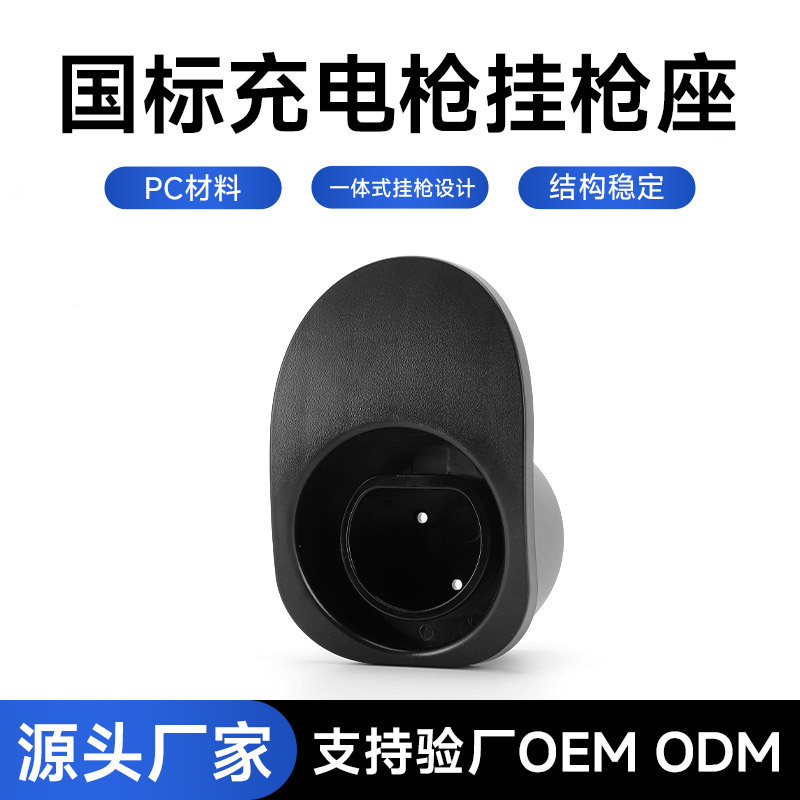 国标通用新能源电车充电枪防积水挂钩 收纳电缆支架交流枪固定座