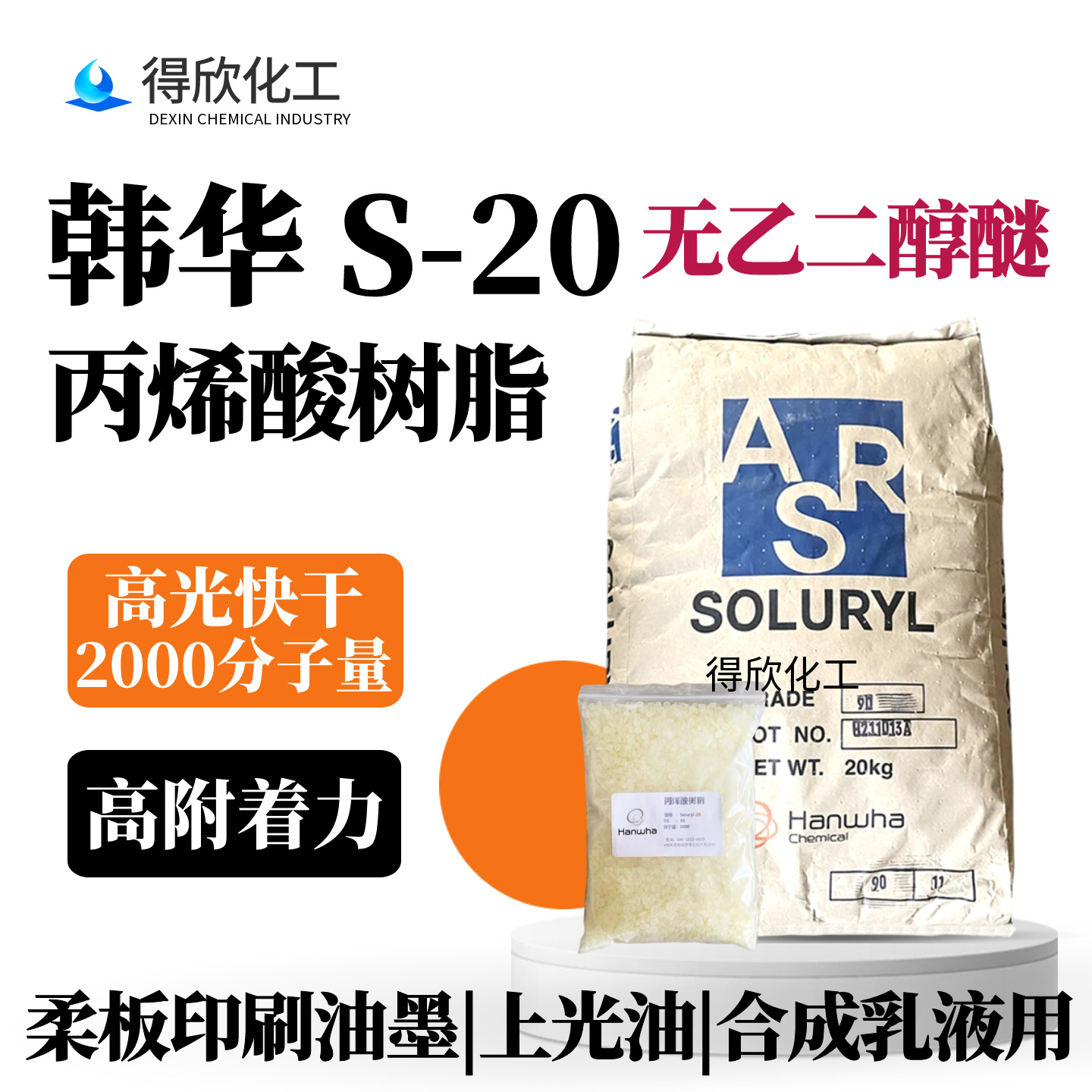 韩华S20高光树脂无乙二醇醚丙烯酸树脂油墨光油用基料低黏树脂