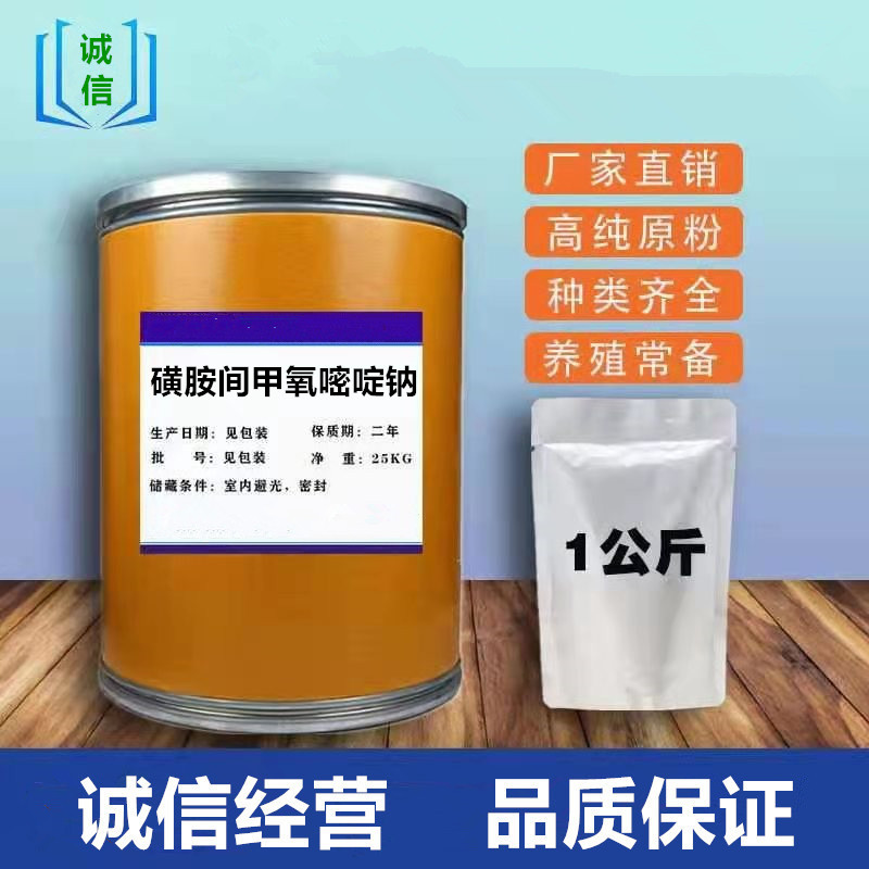 磺胺间甲氧嘧啶钠 含量99% 磺胺间甲氧嘧啶粉