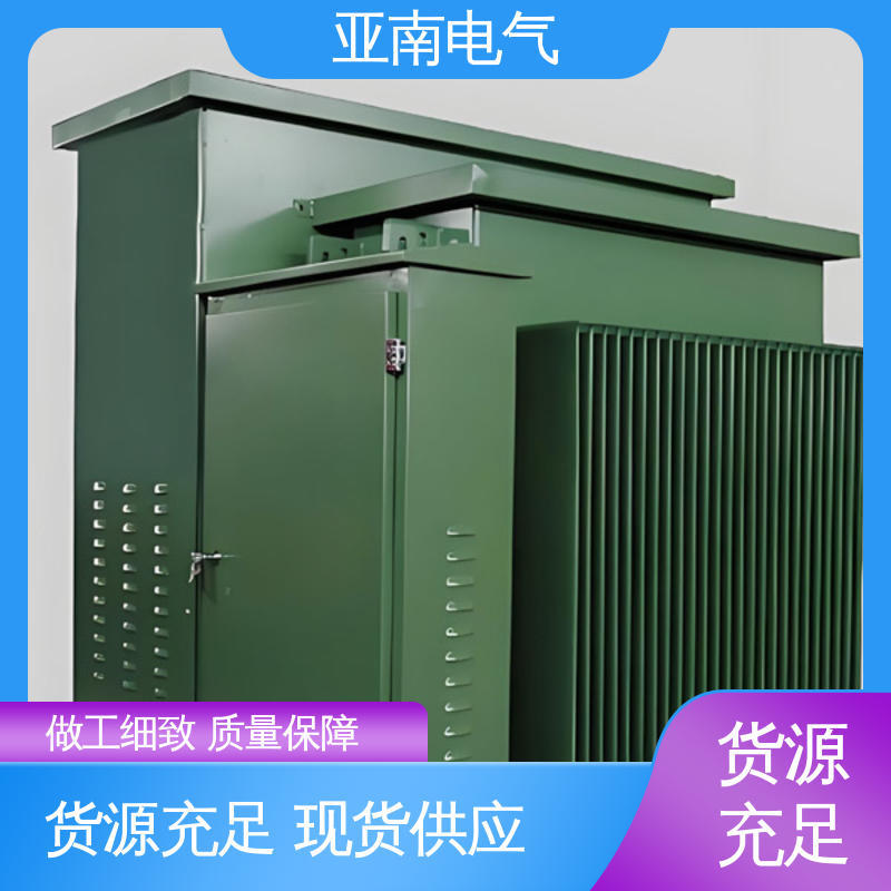 亚南电气 整体稳定载荷强 低损耗 户外箱式变电站 生产厂商