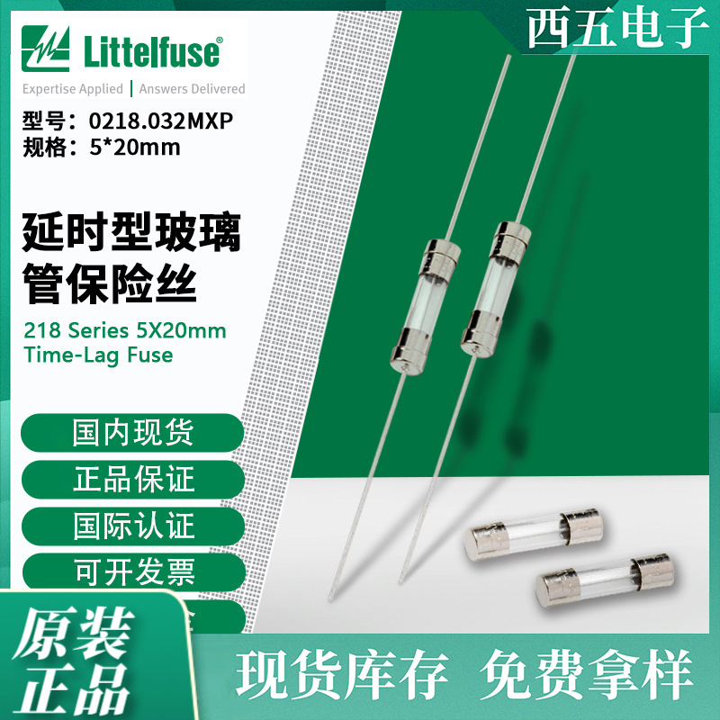 0218.032MXP/218.032MXP力特Littelfuse  延时型玻璃管保险丝
