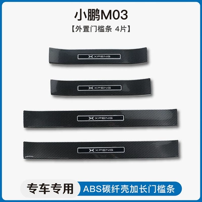 Dekorativ pedal başlıqları | pedal - xpeng-m03external-threshold-strip