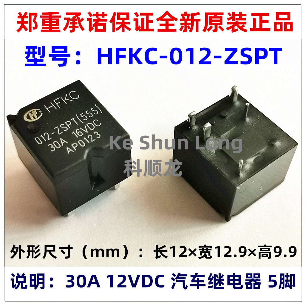 HFKC-012-ZSPT 024-ZSPT 30A 12VDC 24VDC 5脚全新原装宏发继电器