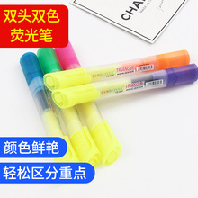 双头荧光笔套装办公文具记号笔 可擦大容量双头双色记号笔荧光笔