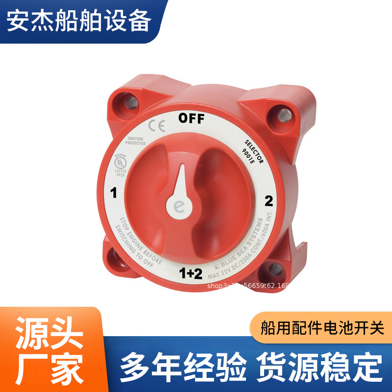 进口船用配件电池开关(Bluesea) 9003/9001/3000/6006B/11001