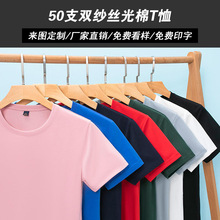 50支雙紗絲光純棉圓領定制短袖T恤印字logo訂做團體服廣告衫批發