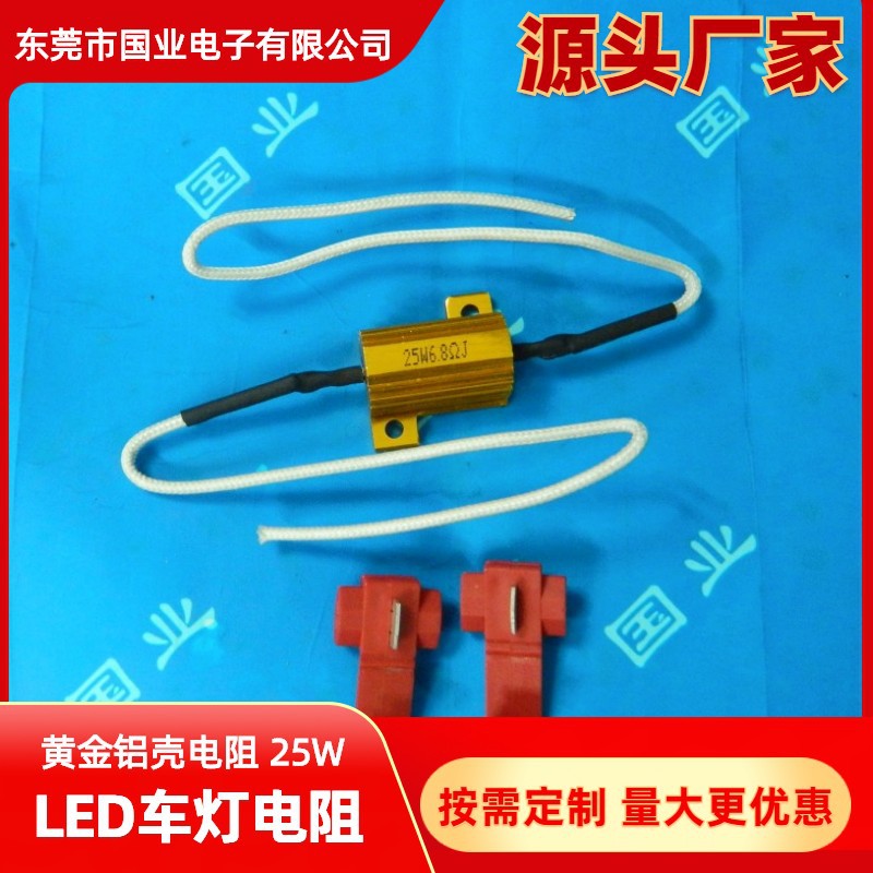 供应25W铝壳电阻 汽车转向灯电阻 可按客户要求接线及配线卡