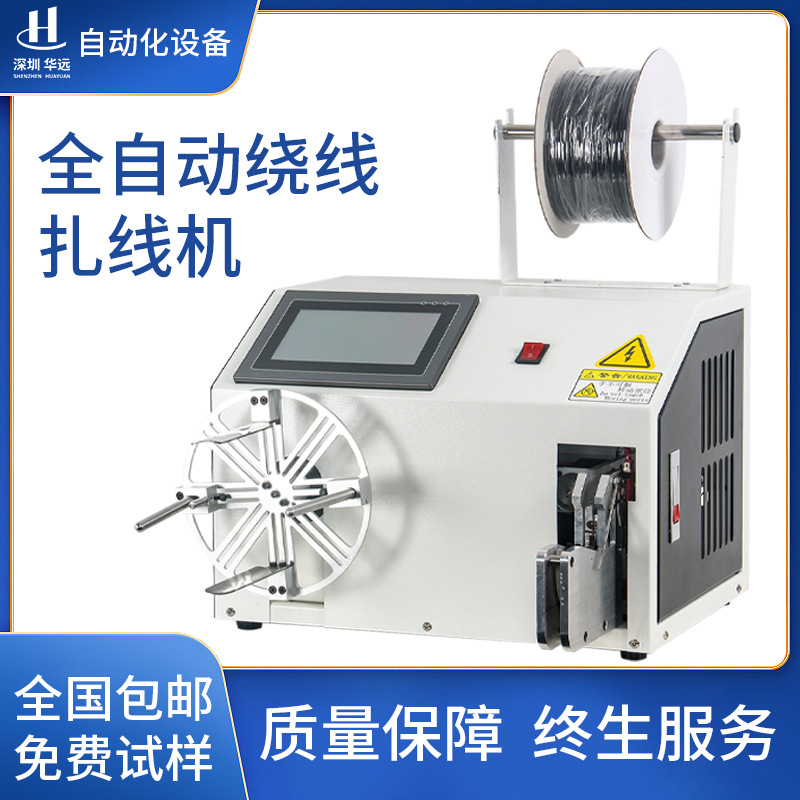 华远全自动绕线机多功能扎线机电动绕扎机光缆绞线机绕扎一体机器