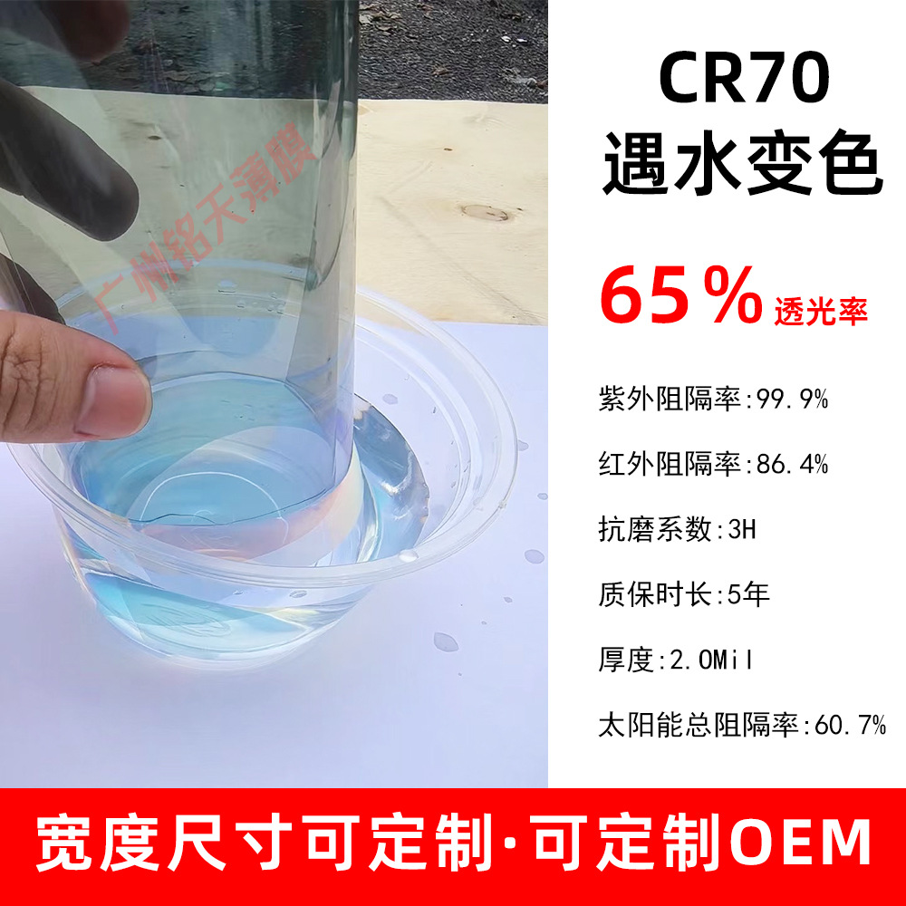 Same model as the famous brand, Jingrui series CR70 car sun film, water-reactive color-changing glass film, heat insulation film, nano-ceramic