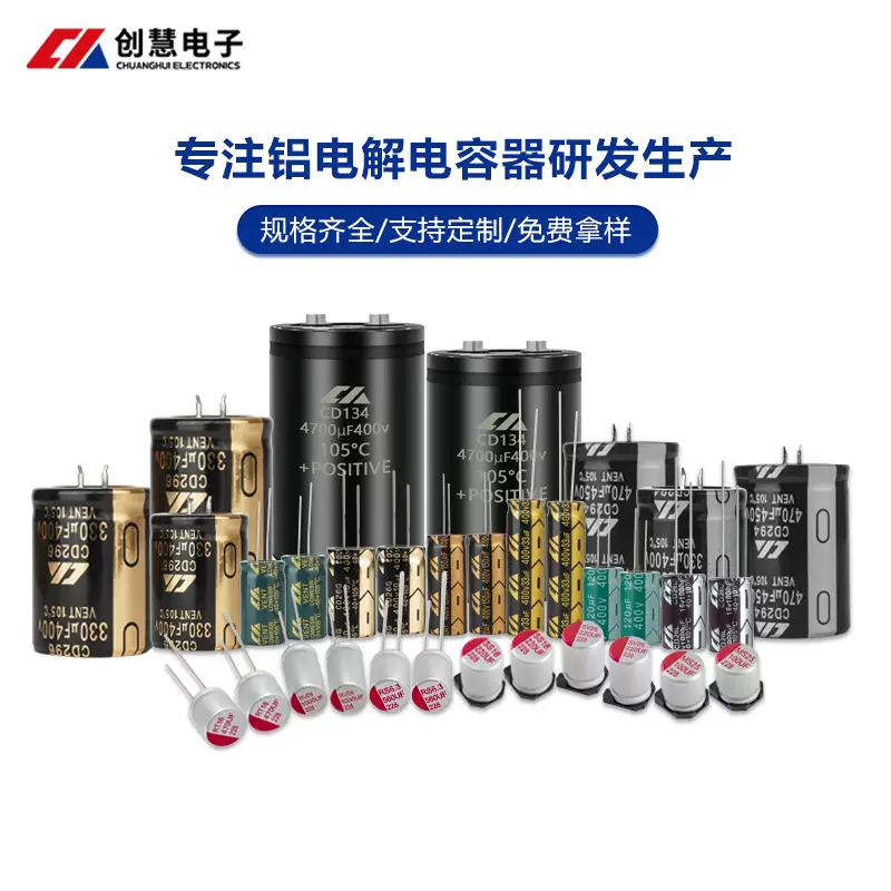 东莞创慧 全系列直插铝电解电容器 高频低阻长寿命 插件电容批发