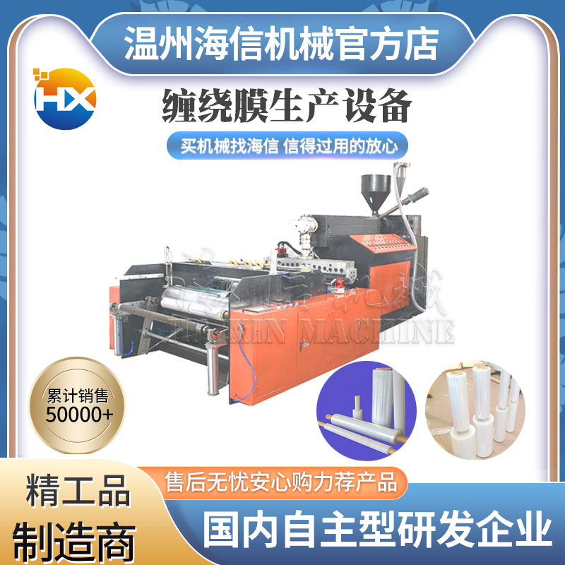 制作缠绕膜机器 工业包装膜设备 高速全自动拉伸膜PE保鲜膜机厂家