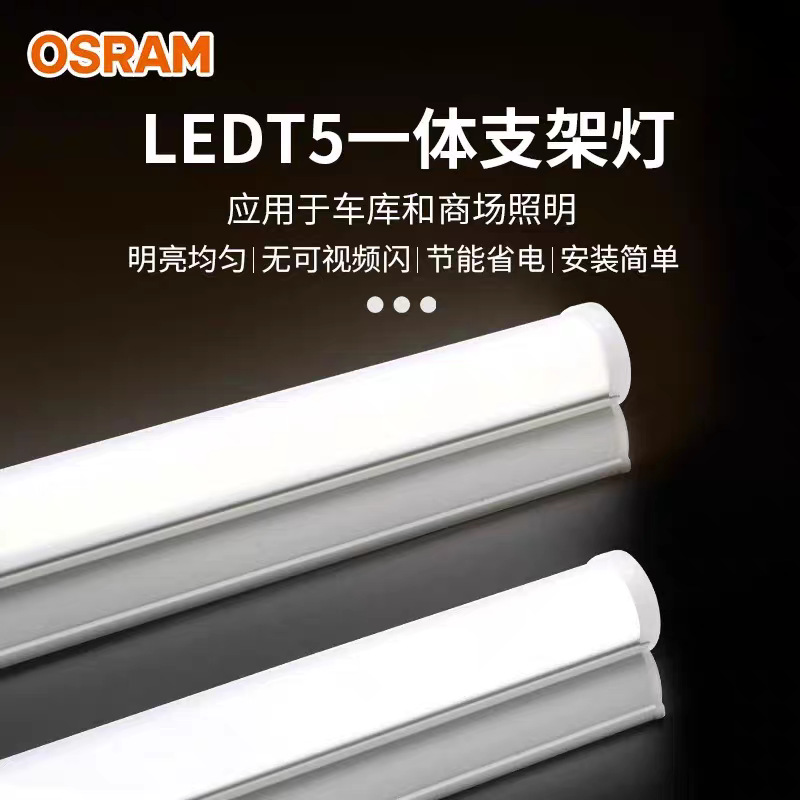 欧司朗一体化T5支架灯 家装商用日光灯管 暗槽LED光源批发