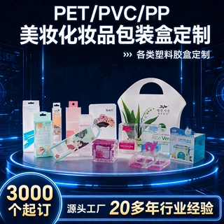 源头工厂PVC透明塑料彩盒化妆品包装盒PET彩妆护肤品面膜胶盒定制
