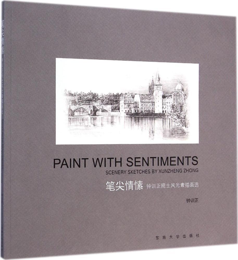 笔尖情愫:钟训正院士风光素描画选 钟训正 著 美术画册 东南