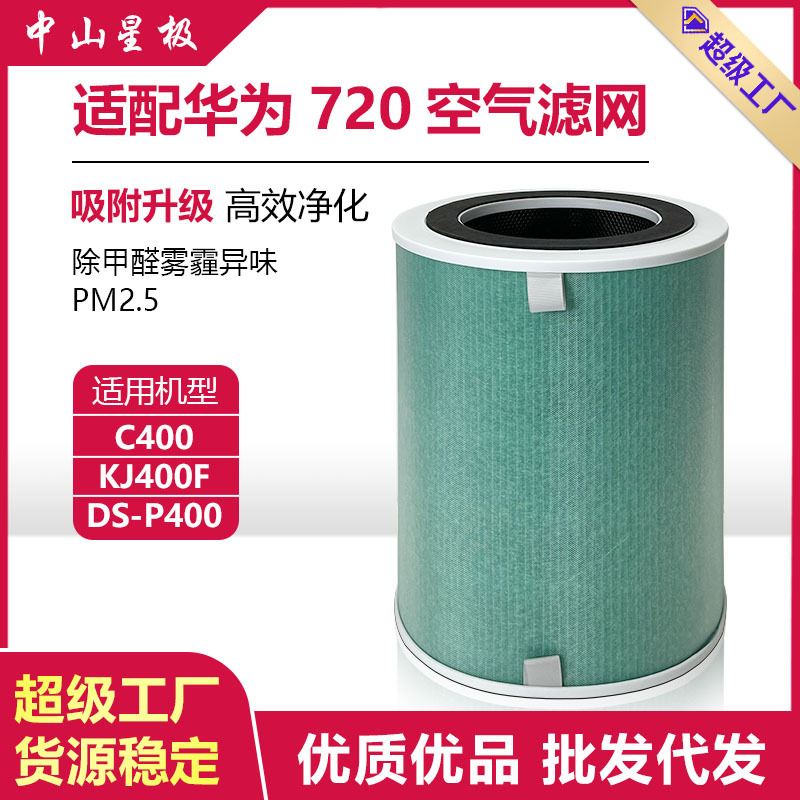 适用华为智选720空气净化器滤芯KJ400F-C400活性炭复合过滤网滤芯