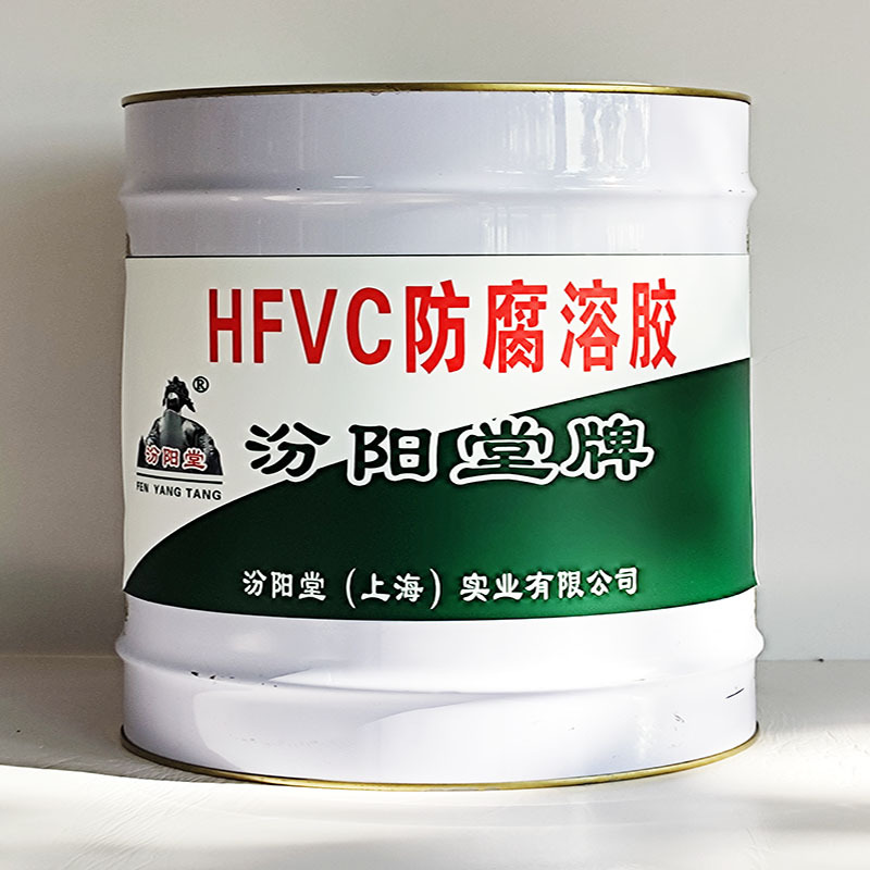 HFVC防腐溶胶、汾阳堂送货上门、HFVC防腐溶胶材料、开桶即用