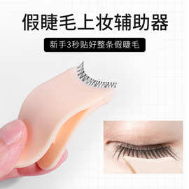 现货批发假睫毛辅助器塑料睫毛辅助夹子睫毛夹神器美妆工具假睫毛