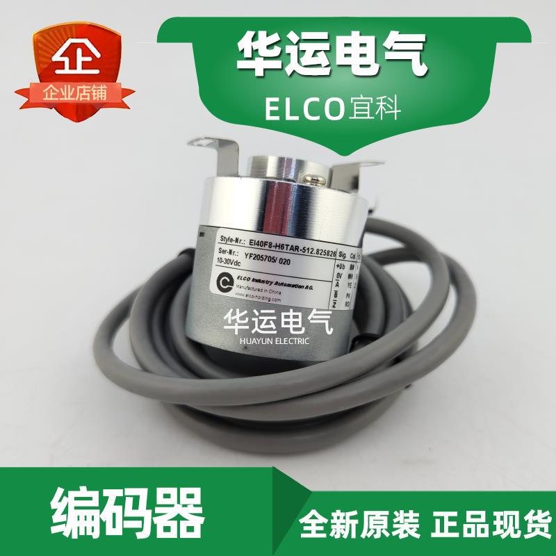 原装正品 EI40F8-H6TAR-P6TPR-512-800.825826 宜科ELCO编码器