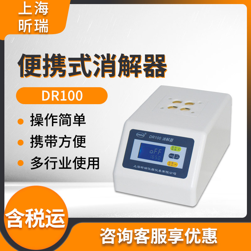 上海昕瑞DR100 便携式4孔消解器 微电脑控温数显蛋白消解测试仪器