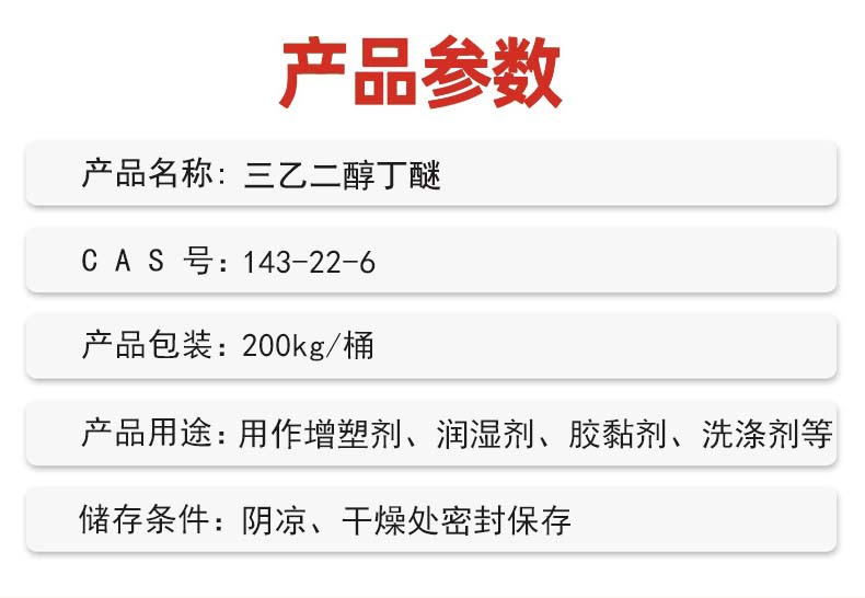 产品参数__三乙二醇丁醚.jpg