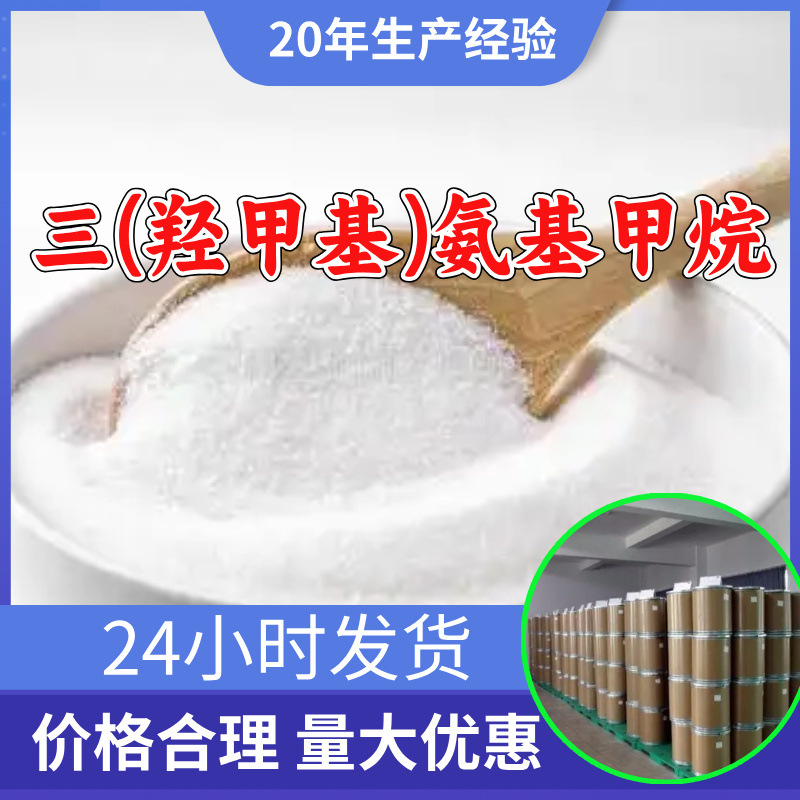 三(羟甲基)氨基甲烷 三羟甲基氨基甲烷盐酸盐TRIS源头工厂山东