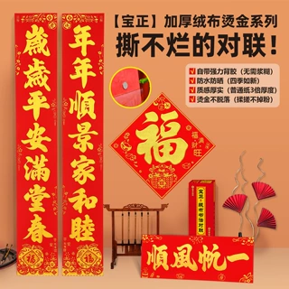 2026宝正春联绒布全背胶烫金书法绒布对联过年入户大门新年联
