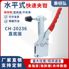 厂家批发快速夹具水平式CH-20236快速夹工装夹具检具夹具配件夹钳