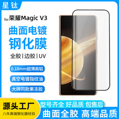 适用荣耀MagicV3钢化膜曲面热弯全胶防窥边胶UV电镀荣耀Vs3钢化膜