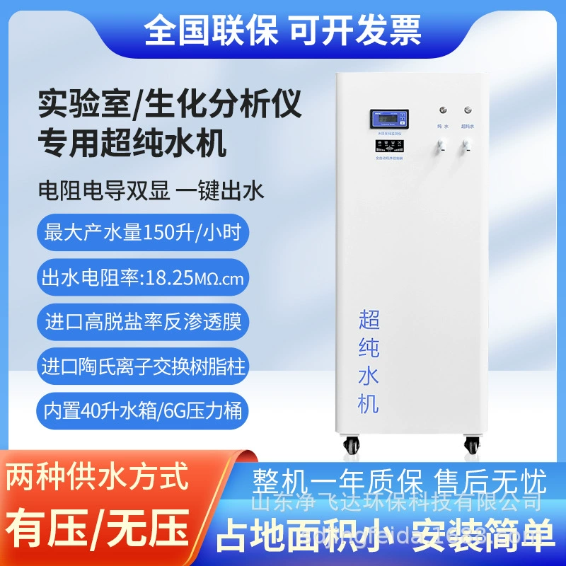 Лабораторный очиститель воды лабораторный биохимический анализатор специальная машина ультра-чистой воды оборудование ультра-чистой воды 100 литров/час