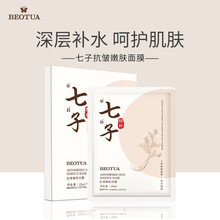 BEOTUA七子抗皱嫩肤面膜补水保湿面部护理面膜 厂家直销批发