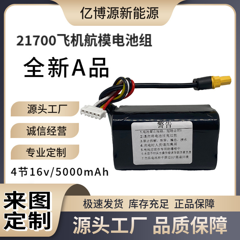 Direct sales 21700 model aircraft battery pack 16V power 5000mAh voyage fixed wing assassin dolphin crossing machine Direct sales 21700 model aircraft battery pack 16V power 5000mAh voyage fixed wing assassin dolphin crossing machine