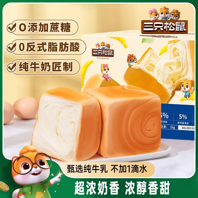 Three Squirrels Pure Cow's Milk Square Toast Bread Breakfast Meal Replacement Nutritional Snacks Whole Box