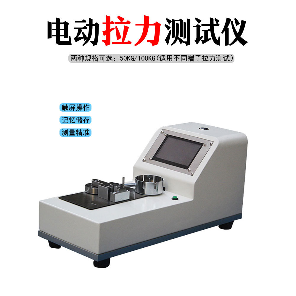 端子拉力测试仪 线束拉力检测仪 电动拉力试验机 端子推拉力测试