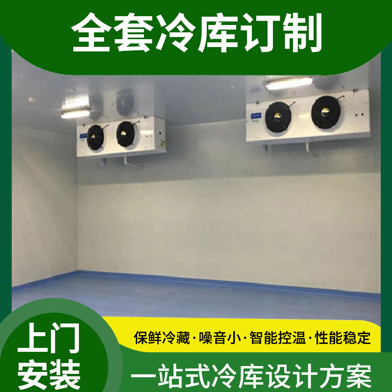 冷库全套设备超市酒店食品保鲜库冷藏库 茶叶瓜果保鲜库设计安装