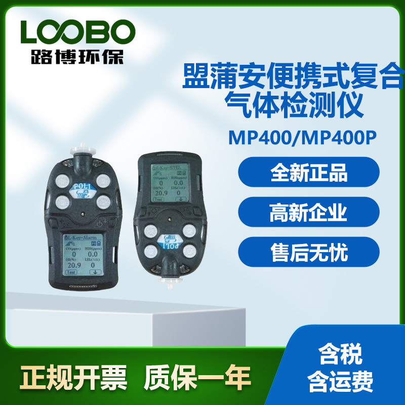 美国盟莆安 MP400/MP400P便携式复合气体检测仪