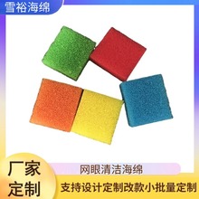 厂家非标宁波PU海绵海棉彩色过滤清洁用品仿丝瓜家具网眼清洁海绵