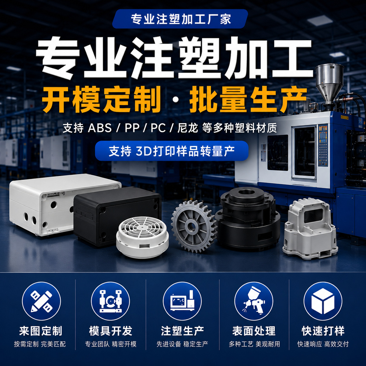 注塑加工定制ABS/PP/PC塑料外壳开模定做工业产品塑胶件注塑成型
